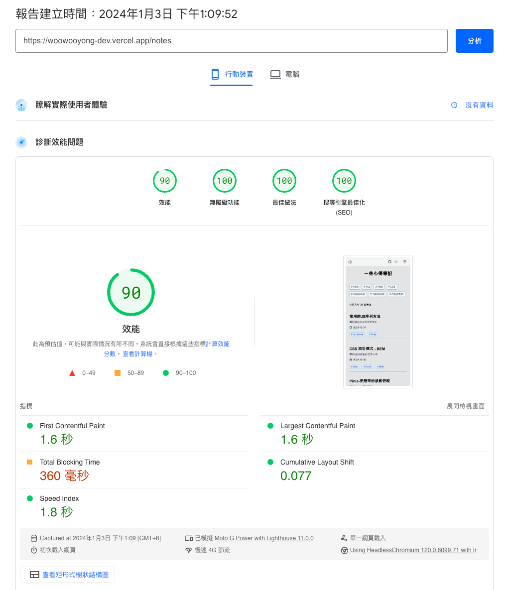 使用 Partytown 之前的 PageSpeed 測試結果